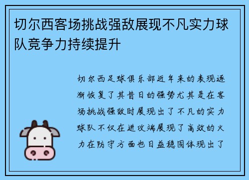 切尔西客场挑战强敌展现不凡实力球队竞争力持续提升