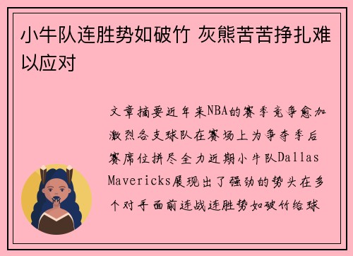 小牛队连胜势如破竹 灰熊苦苦挣扎难以应对
