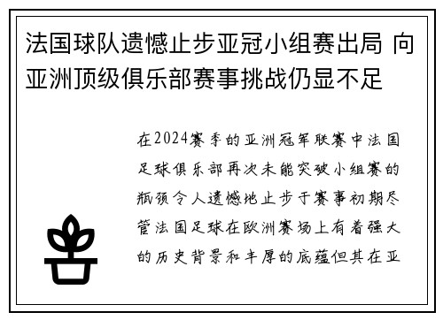 法国球队遗憾止步亚冠小组赛出局 向亚洲顶级俱乐部赛事挑战仍显不足