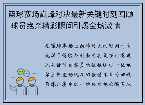 篮球赛场巅峰对决最新关键时刻回顾 球员绝杀精彩瞬间引爆全场激情