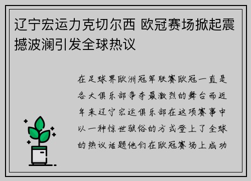辽宁宏运力克切尔西 欧冠赛场掀起震撼波澜引发全球热议