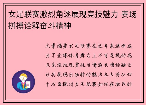 女足联赛激烈角逐展现竞技魅力 赛场拼搏诠释奋斗精神