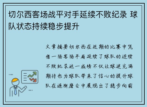 切尔西客场战平对手延续不败纪录 球队状态持续稳步提升