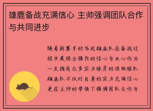 雄鹿备战充满信心 主帅强调团队合作与共同进步