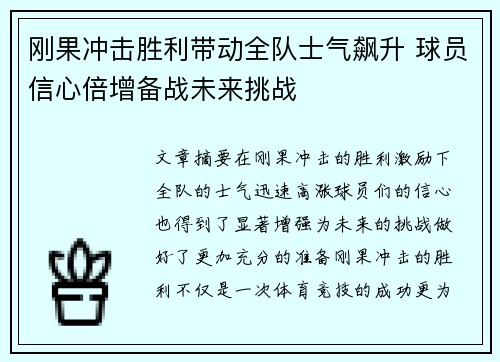 刚果冲击胜利带动全队士气飙升 球员信心倍增备战未来挑战