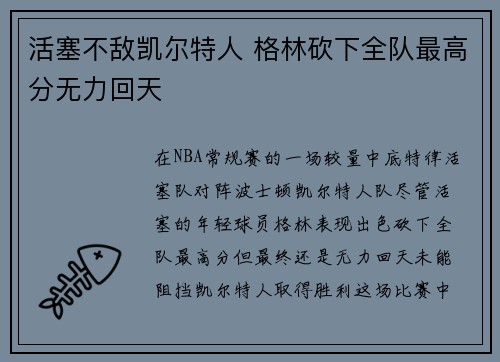 活塞不敌凯尔特人 格林砍下全队最高分无力回天