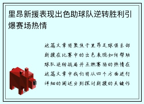 里昂新援表现出色助球队逆转胜利引爆赛场热情