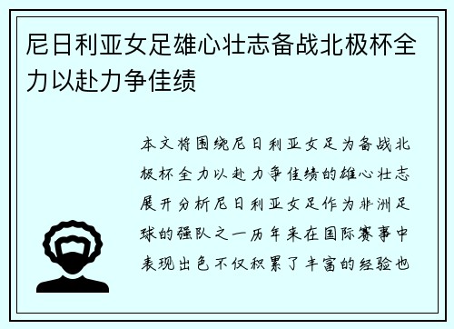 尼日利亚女足雄心壮志备战北极杯全力以赴力争佳绩