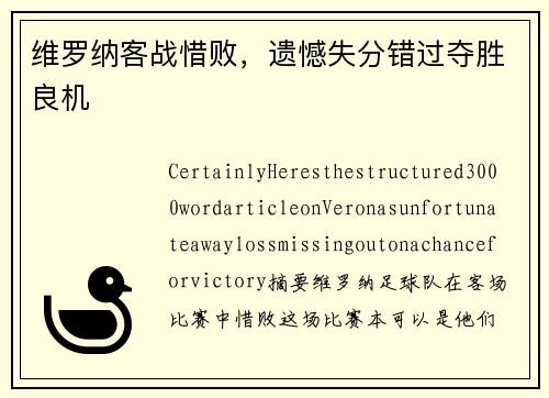 维罗纳客战惜败，遗憾失分错过夺胜良机