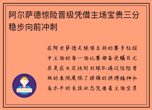 阿尔萨德惊险晋级凭借主场宝贵三分稳步向前冲刺