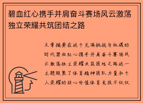 碧血红心携手并肩奋斗赛场风云激荡独立荣耀共筑团结之路