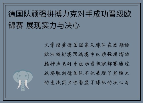 德国队顽强拼搏力克对手成功晋级欧锦赛 展现实力与决心