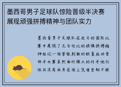 墨西哥男子足球队惊险晋级半决赛  展现顽强拼搏精神与团队实力