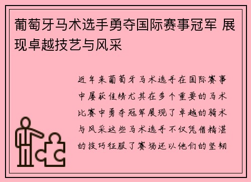 葡萄牙马术选手勇夺国际赛事冠军 展现卓越技艺与风采