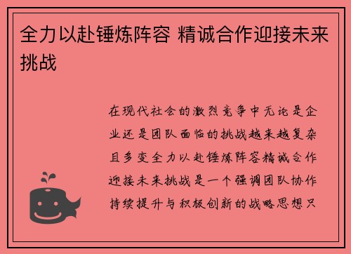 全力以赴锤炼阵容 精诚合作迎接未来挑战