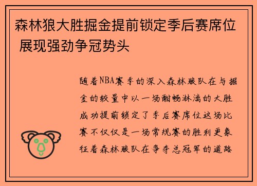 森林狼大胜掘金提前锁定季后赛席位 展现强劲争冠势头