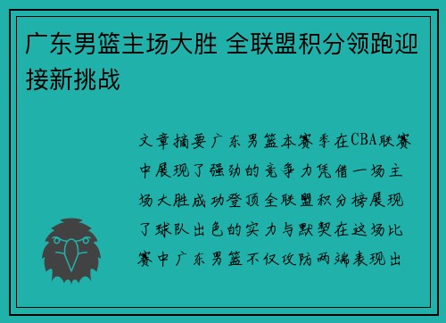 广东男篮主场大胜 全联盟积分领跑迎接新挑战