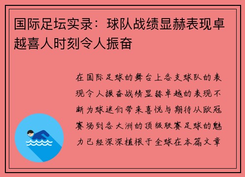 国际足坛实录：球队战绩显赫表现卓越喜人时刻令人振奋