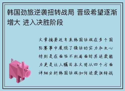 韩国劲旅逆袭扭转战局 晋级希望逐渐增大 进入决胜阶段