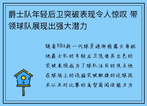 爵士队年轻后卫突破表现令人惊叹 带领球队展现出强大潜力