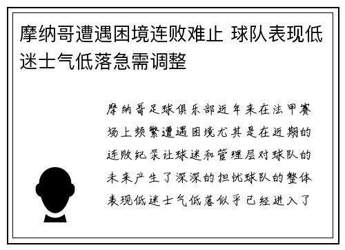 摩纳哥遭遇困境连败难止 球队表现低迷士气低落急需调整
