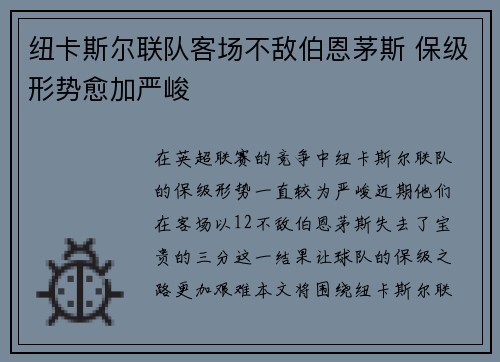 纽卡斯尔联队客场不敌伯恩茅斯 保级形势愈加严峻