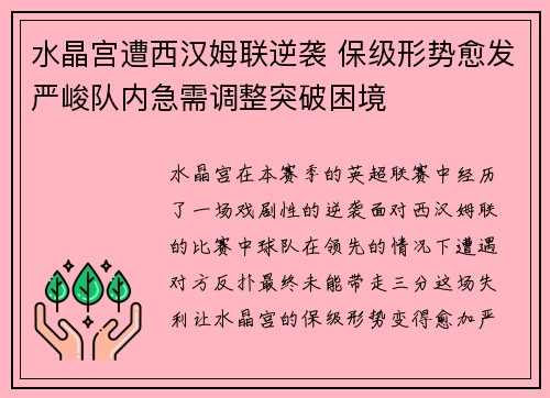 水晶宫遭西汉姆联逆袭 保级形势愈发严峻队内急需调整突破困境