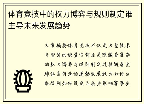 体育竞技中的权力博弈与规则制定谁主导未来发展趋势
