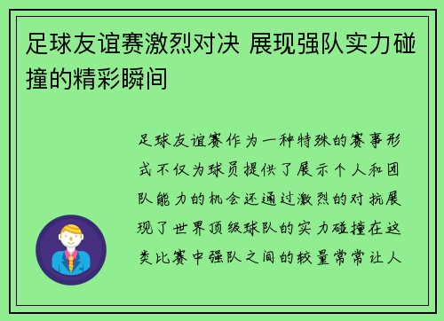 足球友谊赛激烈对决 展现强队实力碰撞的精彩瞬间