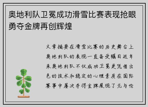 奥地利队卫冕成功滑雪比赛表现抢眼勇夺金牌再创辉煌
