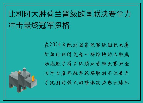 比利时大胜荷兰晋级欧国联决赛全力冲击最终冠军资格