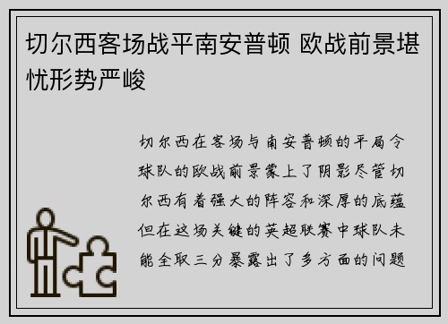 切尔西客场战平南安普顿 欧战前景堪忧形势严峻