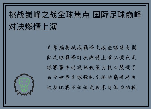 挑战巅峰之战全球焦点 国际足球巅峰对决燃情上演