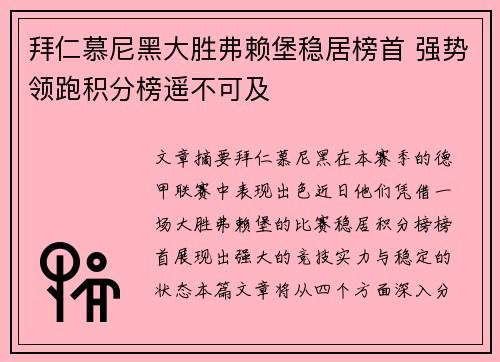 拜仁慕尼黑大胜弗赖堡稳居榜首 强势领跑积分榜遥不可及