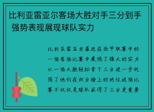 比利亚雷亚尔客场大胜对手三分到手 强势表现展现球队实力