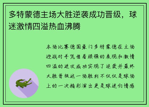 多特蒙德主场大胜逆袭成功晋级，球迷激情四溢热血沸腾