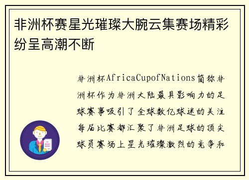 非洲杯赛星光璀璨大腕云集赛场精彩纷呈高潮不断