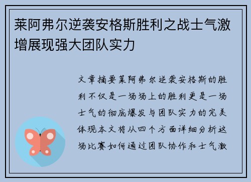 莱阿弗尔逆袭安格斯胜利之战士气激增展现强大团队实力