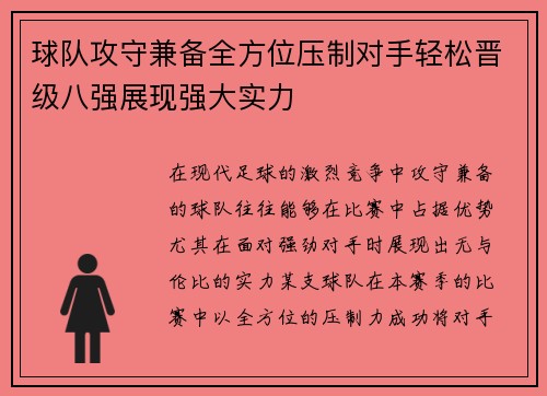 球队攻守兼备全方位压制对手轻松晋级八强展现强大实力
