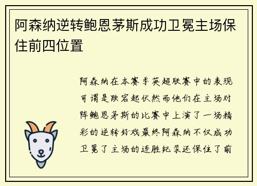 阿森纳逆转鲍恩茅斯成功卫冕主场保住前四位置