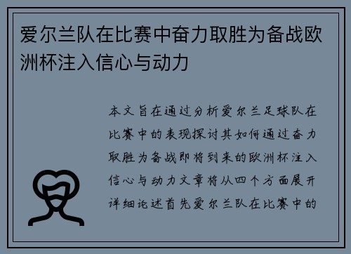 爱尔兰队在比赛中奋力取胜为备战欧洲杯注入信心与动力