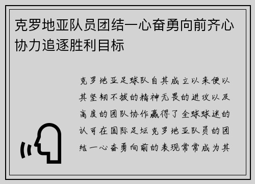 克罗地亚队员团结一心奋勇向前齐心协力追逐胜利目标