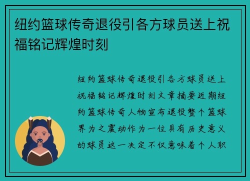 纽约篮球传奇退役引各方球员送上祝福铭记辉煌时刻