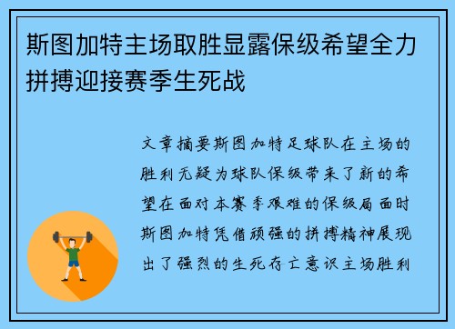斯图加特主场取胜显露保级希望全力拼搏迎接赛季生死战