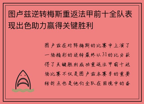图卢兹逆转梅斯重返法甲前十全队表现出色助力赢得关键胜利