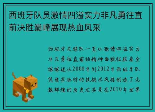 西班牙队员激情四溢实力非凡勇往直前决胜巅峰展现热血风采