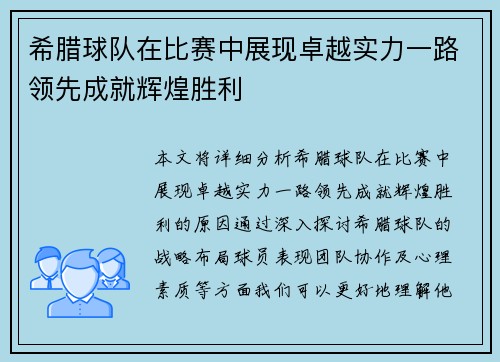 希腊球队在比赛中展现卓越实力一路领先成就辉煌胜利