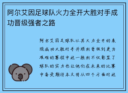 阿尔艾因足球队火力全开大胜对手成功晋级强者之路
