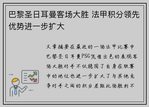 巴黎圣日耳曼客场大胜 法甲积分领先优势进一步扩大