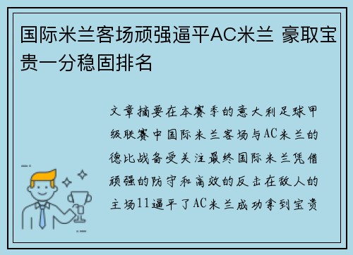 国际米兰客场顽强逼平AC米兰 豪取宝贵一分稳固排名